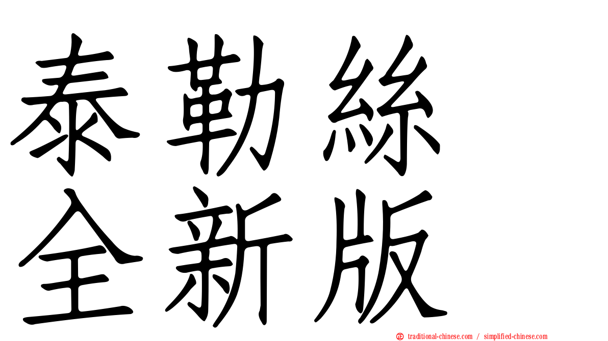 泰勒絲　全新版